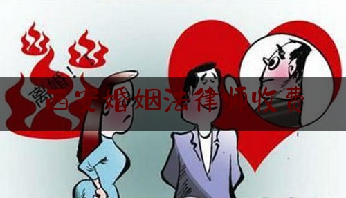 西安婚姻法律师收费