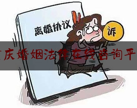 重庆婚姻法律在线咨询平台