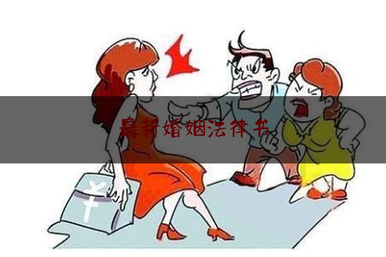 最新婚姻法律书（最新婚姻法律法规2020）