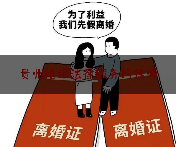 贵州婚姻法律服务网律师