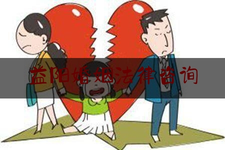 益阳婚姻法律咨询