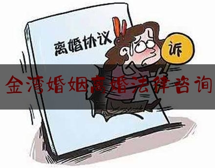 金湾婚姻离婚法律咨询