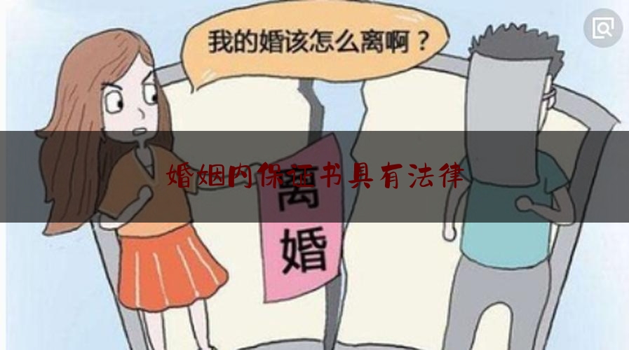 婚姻内保证书具有法律