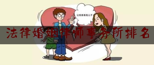 法律婚姻律师事务所排名