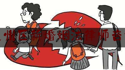 通州区新婚姻法律师咨询