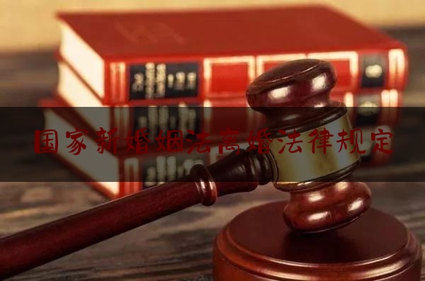 国家新婚姻法离婚法律规定