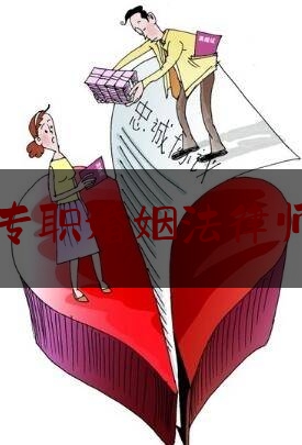 静安专职婚姻法律师排名