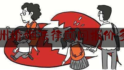 广州婚姻法律顾问报价多少