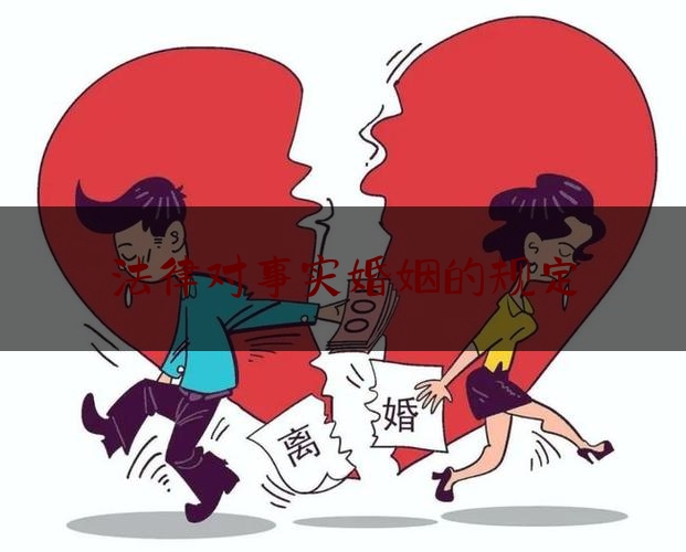 法律对事实婚姻的规定