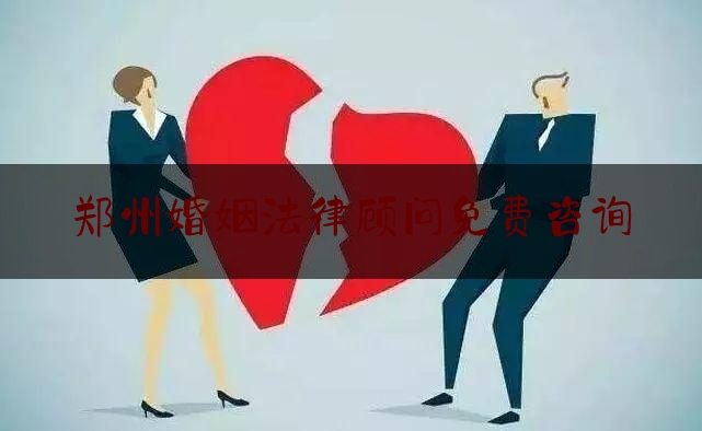 郑州婚姻法律顾问免费咨询