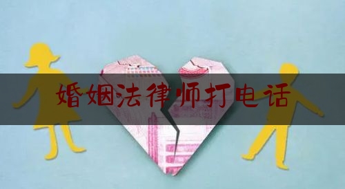 婚姻法律师打电话