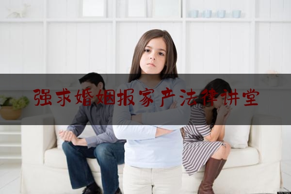 强求婚姻报家产法律讲堂