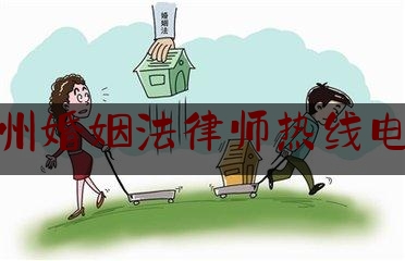 郑州婚姻法律师热线电话