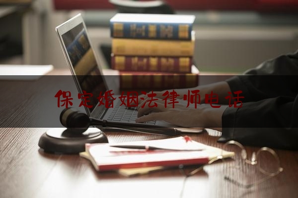 保定婚姻法律师电话