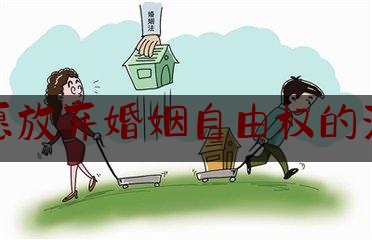 自愿放弃婚姻自由权的法律