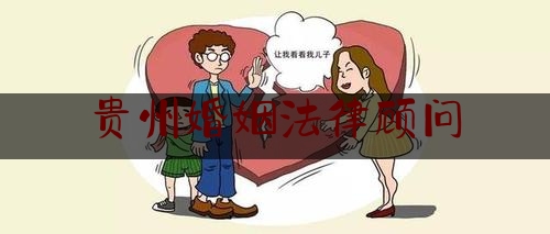 贵州婚姻法律顾问