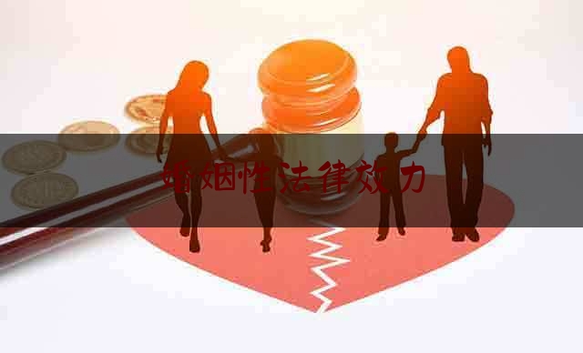 婚姻性法律效力（婚姻法的主要性质来说婚姻法属于什么范围）