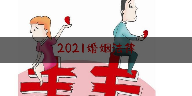 2021婚姻法律