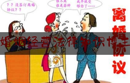 婚姻经营法律知识博主