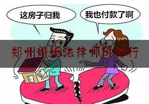 郑州婚姻法律师所排行