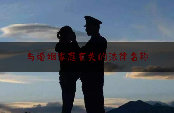 与婚姻家庭有关的法律名称