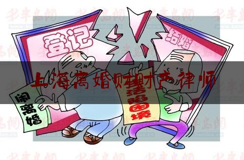 上海离婚财财产律师（要离婚怎么分财产）