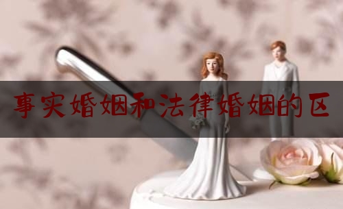 事实婚姻和法律婚姻的区別