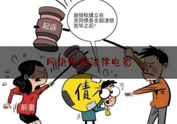 网络婚姻法律