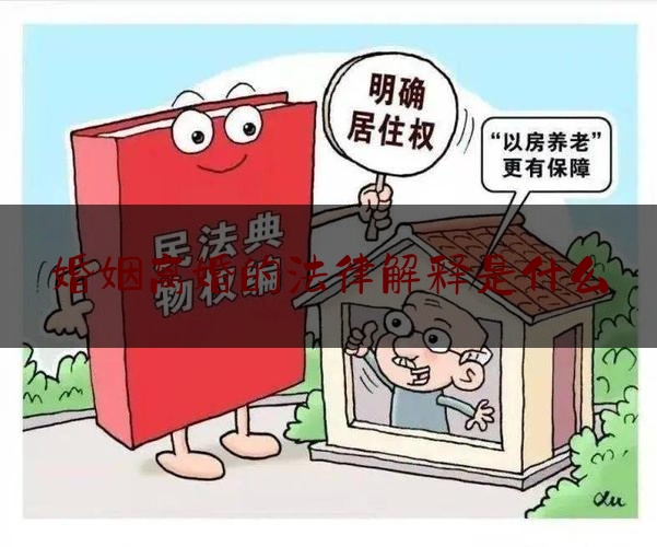 婚姻离婚的法律解释是什么