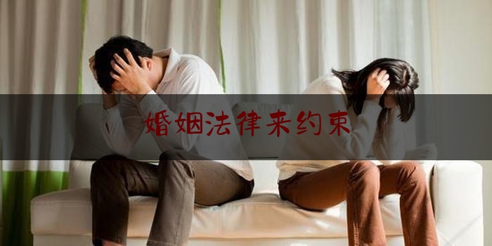 婚姻法律来约束（婚姻法条约）