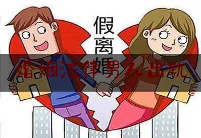 婚姻法律男人