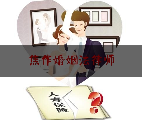 焦作婚姻法律师（焦作离婚律师事务所排名）