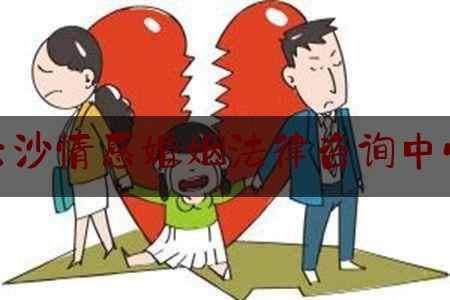 长沙情感婚姻法律咨询中心