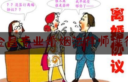 金昌专业婚姻法律师排行