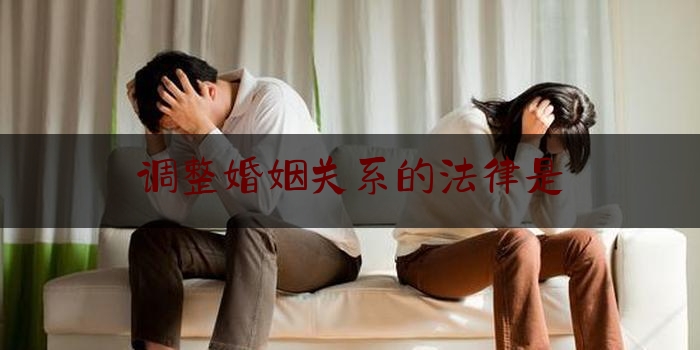 调整婚姻关系的法律是