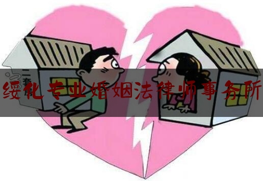 绥化专业婚姻法律师事务所