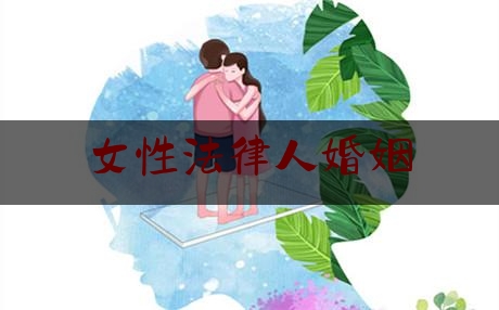 女性法律人婚姻（女性婚姻法律保护）