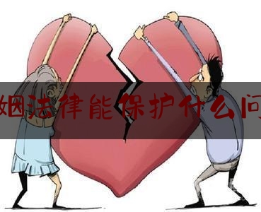 婚姻法律能保护什么问题