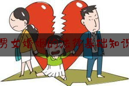 男女婚姻的法律基础知识