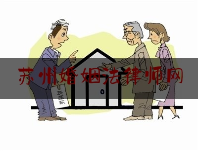 苏州婚姻法律师网