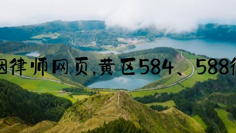 上海婚姻律师网页,黄区584、588街坊旧改