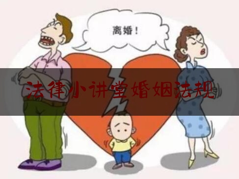 法律小讲堂婚姻法规