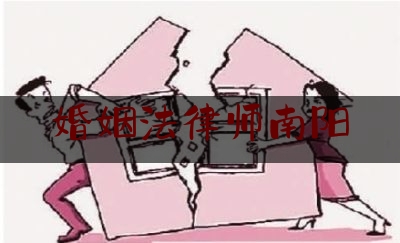 婚姻法律师南阳（南阳婚姻律师电话号码）