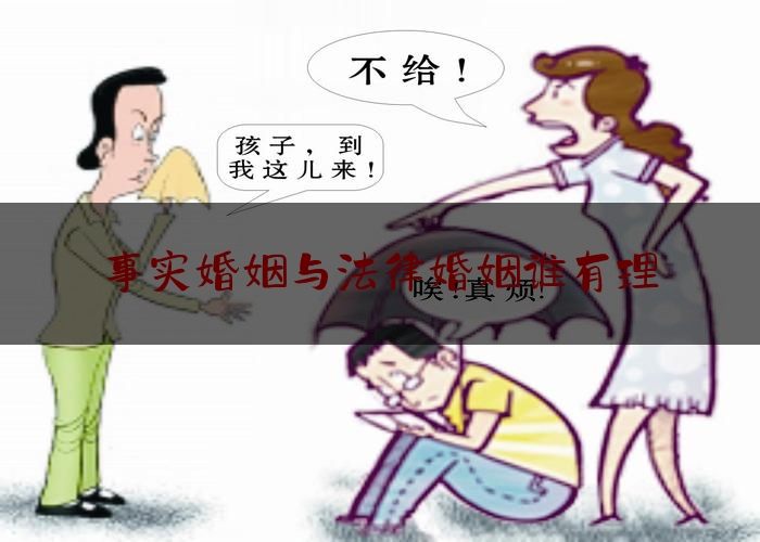 事实婚姻与法律婚姻谁有理