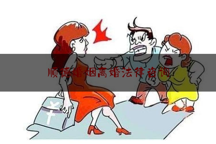 顺德婚姻离婚法律咨询