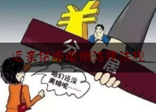 近亲结婚婚姻法律法规