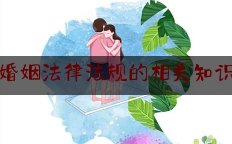 婚姻法律法规的相关知识