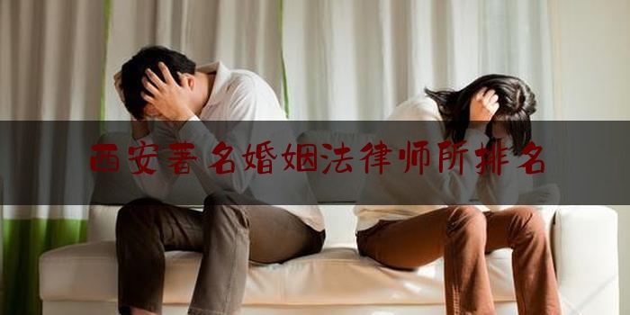 西安著名婚姻法律师所排名