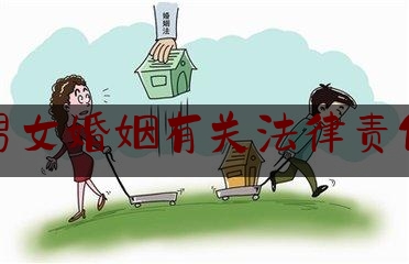 男女婚姻有关法律责任