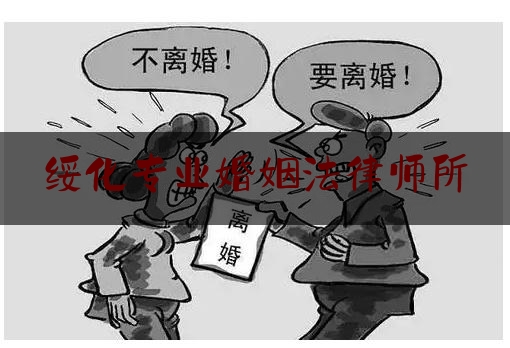 绥化专业婚姻法律师所